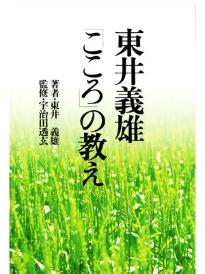 cover image of 東井義雄「こころ」の教え